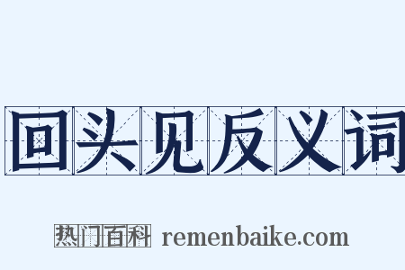 回头见反义词是什么意思的图片